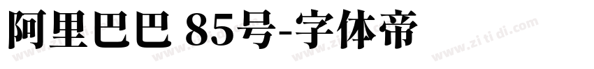 阿里巴巴 85号字体转换